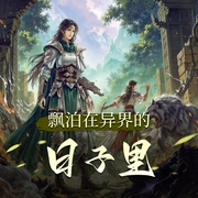 飘泊在异界的日子里-佚名-玄青荼白