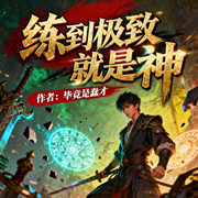 练到极致就是神|脑洞玄幻|爆燃热血|精品多人-毕竟是蠢才-陪你悦读