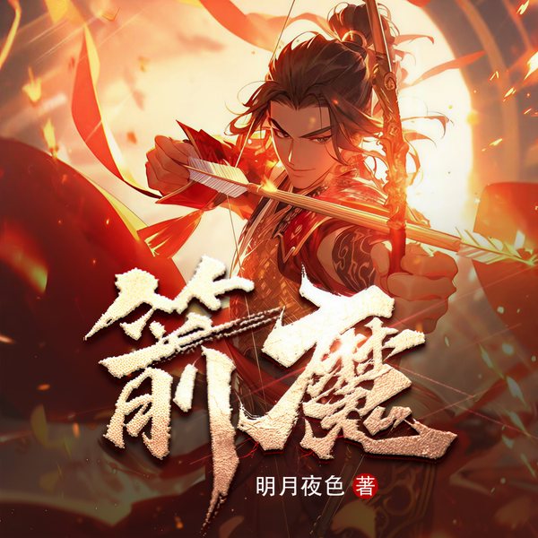 箭魔|技术流|热血|明月夜色