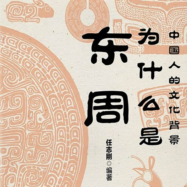 为什么是东周|春秋战国|先秦故事|东周列国志|千古一帝秦始皇|历史智慧
