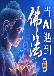 汤婧平：当AI遇到了佛法-汤婧平-汤婧平学佛笔记