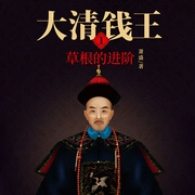大清錢(qián)王1：草根的進(jìn)階-佚名-主播天下書(shū)盟