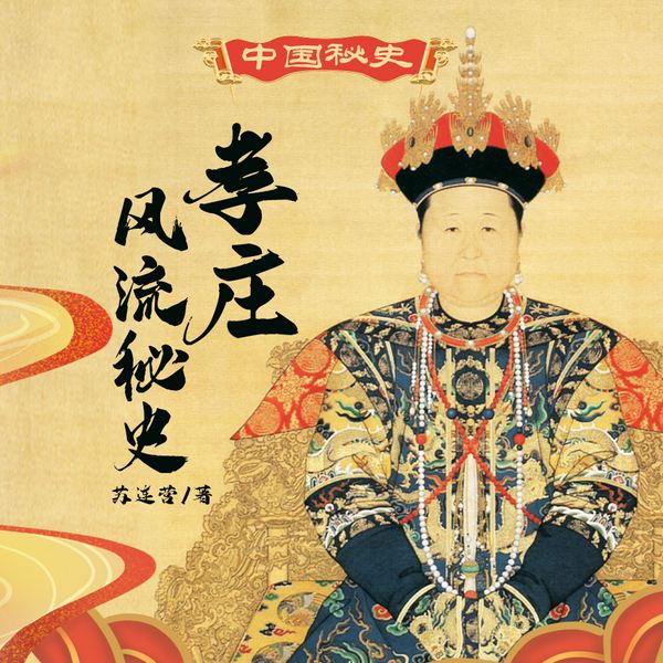 中国秘史:孝庄风流秘史|宫廷 皇后 历史