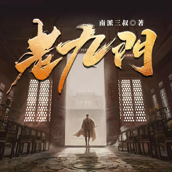 老九门|陈伟霆曾舜晞影视原著|盗墓笔记|南派三叔|九门宇宙
