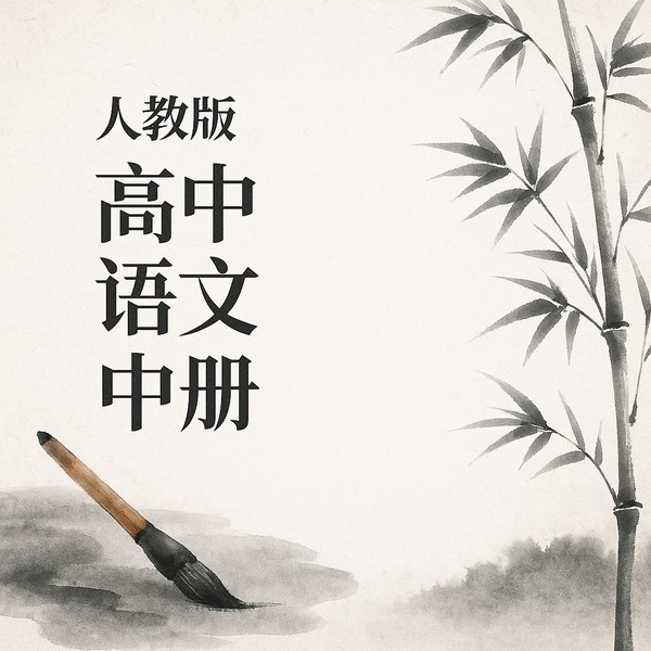 高中语文中册