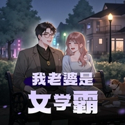 我老婆是女学霸|温馨日常+小幽默|精品多人有声剧-佚名-雪夜潇潇