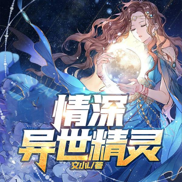 情深异世精灵