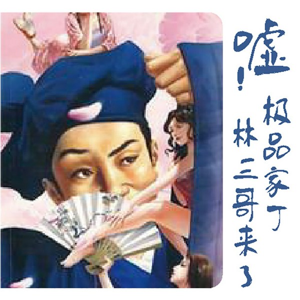 极品家丁林三哥