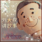 刘大叔讲故事-佚名-主播声声刘大叔
