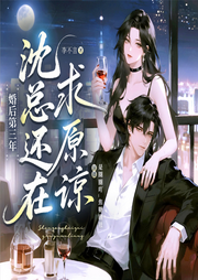 婚后第三年，沈总还在求原谅|现言爆款|上位者低头|对抗路|多播-李不言-是圈圈吖_焦糖剧社