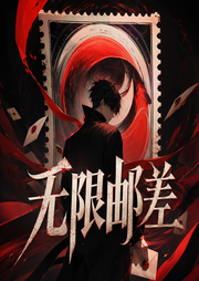 无限邮差|悬疑灵异|死亡之旅|多人有声剧|燃番啦-佚名-北冥有声