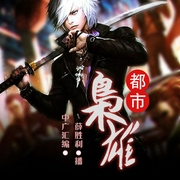 都市枭雄|都市热血爽文-佚名-主播中广影音，薛胜利