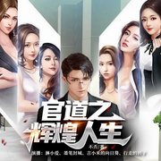 官道之輝煌人生|官場(chǎng)沉浮|香車美女|黑白通吃|精品多播-不否-中廣傾聽(tīng)
