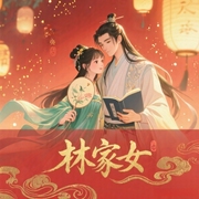 林家女-两颗虎牙-幽梦扰