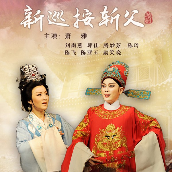 越剧《新巡按斩父》|萧雅|刘南燕