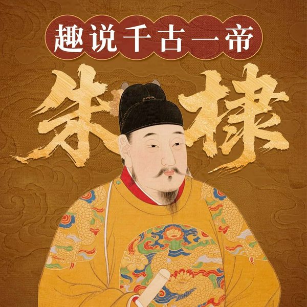 趣说千古一帝朱棣|明代 明朝那些事儿