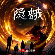 隐蛾|都市悬疑|胆小勿入|技术流|起点爆款连载|追平等更-徐公子胜治-如意_次元口袋