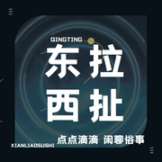 東拉西扯|閑聊俗事-佚名-越爾傾聽