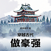穿越古代做豪强|穿越|架空-顺遂真君-墨染青衣