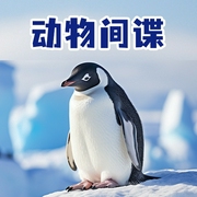 动物间谍-佚名-掌量教育