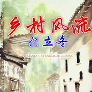 乡村风流之立冬|乡村风流系列四|农村真实生活大画卷|乡土小说-韩斌-翎远华章，四月黑牡丹