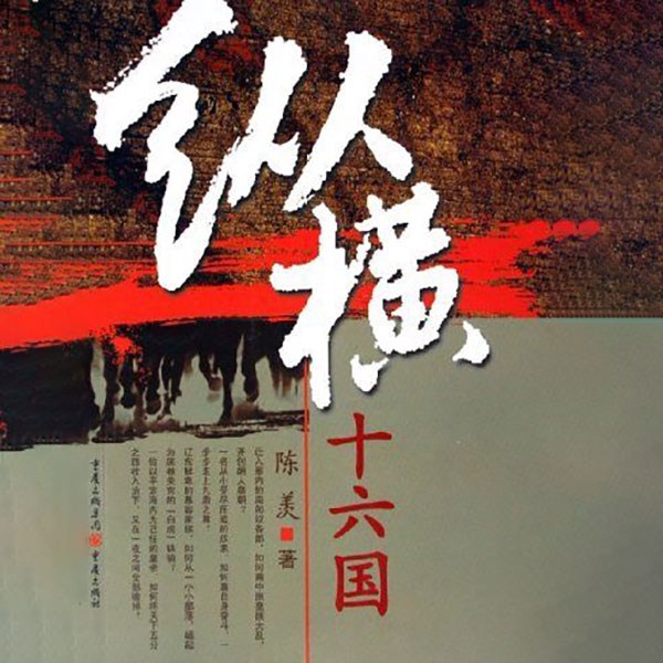 纵横十六国