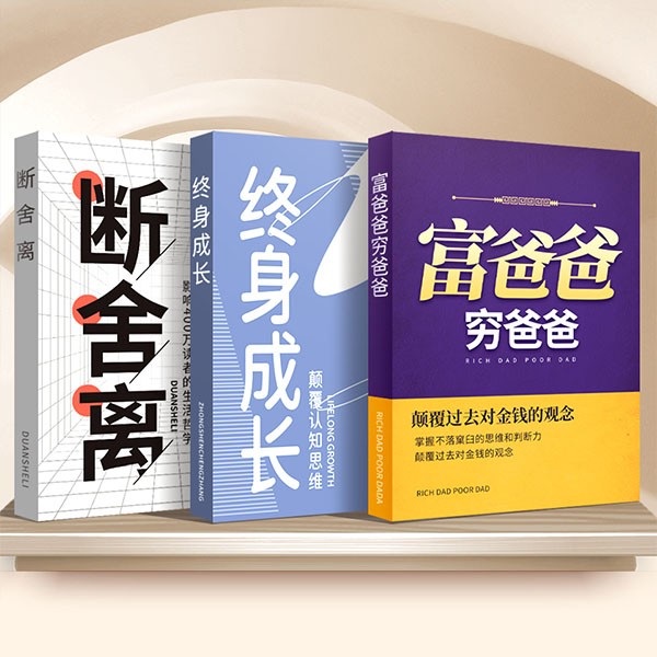 读《断舍离+终身成长+富爸爸穷爸爸》带你提升情财商