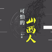 可怕的山西人--喜马拉雅