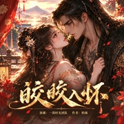 皎皎入怀|多播|明月为媒，万千灯火为聘!|多人有声剧--一莉时光，喜马拉雅