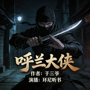 呼兰大侠|连环杀手|民间传说的杀人狂魔真相-于三爷-环尼听书