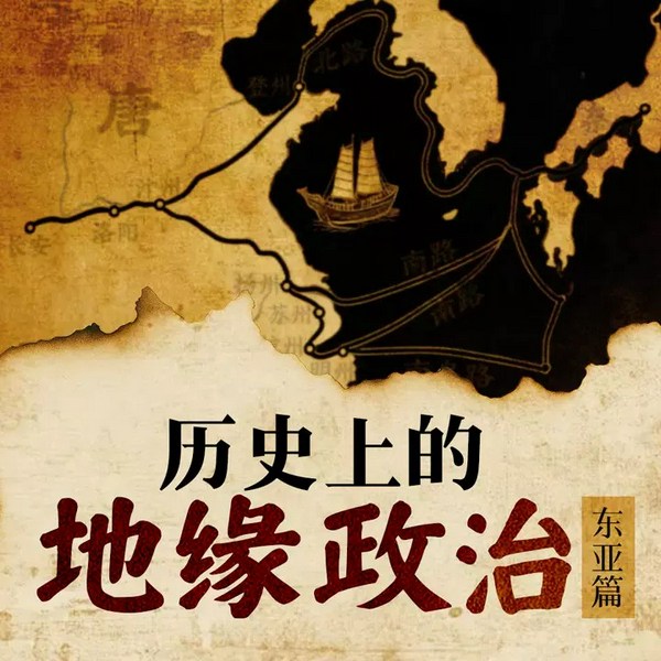 全球冲突: 历史上的地缘政治(亚洲篇)|亚洲地缘政治解读|大国博弈、地缘冲突、国际