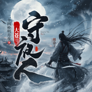 我在修仙界另类成圣|大苍守夜人|爆笑爽文|热血儒生逆风崛起|精品多人有声剧-佚名-越添