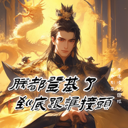 朕都登基了，到底跟谁接头|历史|武侠|穿越成卧底皇帝爆笑文--喜马拉雅
