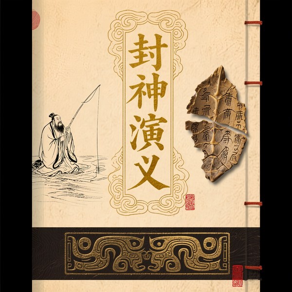 封神演义|原著朗读