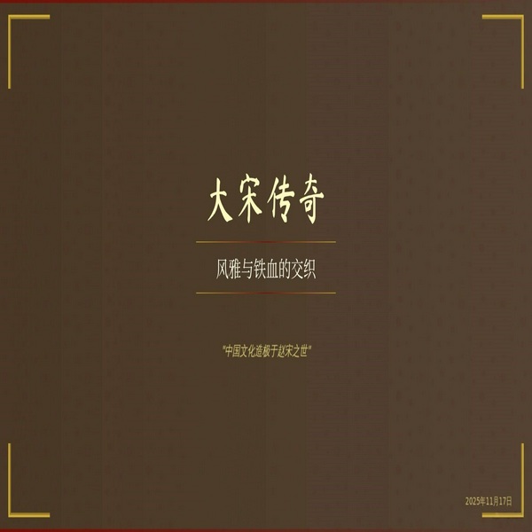 大宋传奇|宋朝的家国天下|风雅与铁血的交织