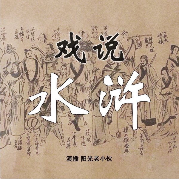 戏说水浒|新评书|认真搞笑|阳光老小伙播讲