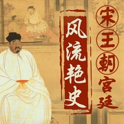 宋王朝宫廷风流艳史演义|解密《梦华录》里的宋朝宫廷罗曼史|野史|中国历史故事|达林开讲--喜马拉雅