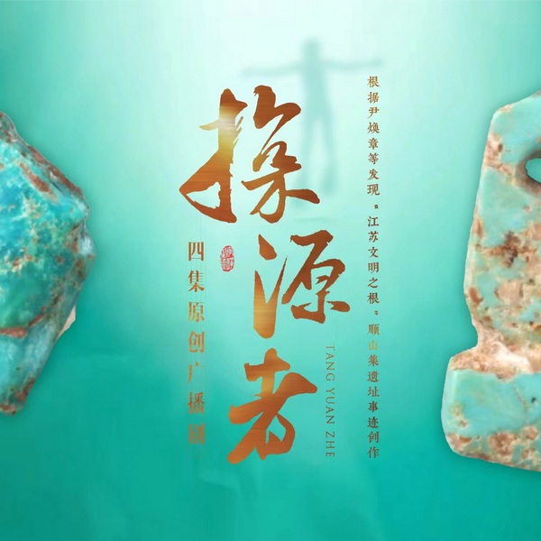 探源者|广播剧|听“江苏文明之根”被发现的故事