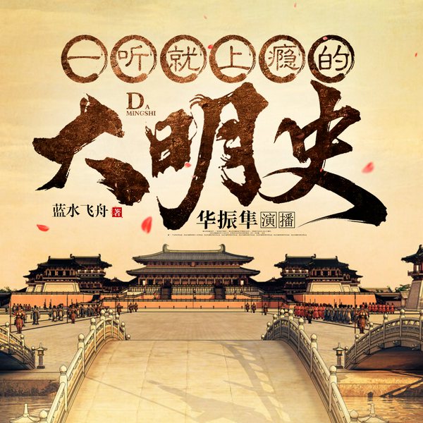 大明史|明朝那些事儿|朱元璋 朱棣