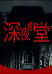 深夜课堂-酸菜粉条-梦游记