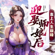 迎娶师娘后，走上人生巅峰|多女主&修罗场&快车道|多人有声剧--钟富庚