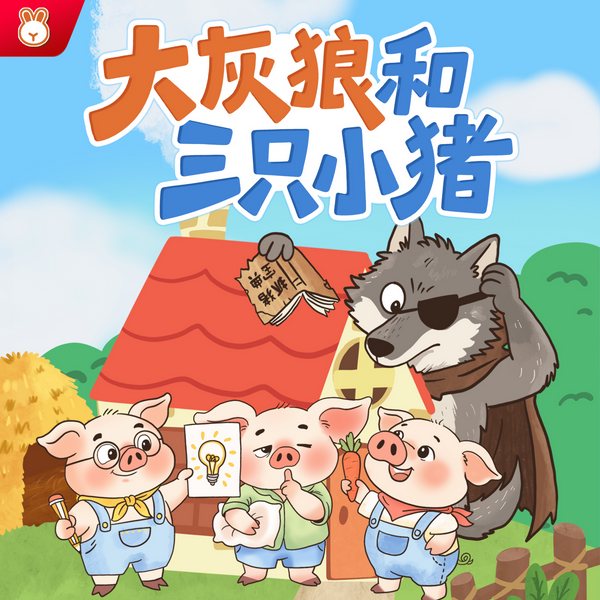 大灰狼和三只小猪|爆笑大灰狼|大灰狼和小白兔姐妹篇