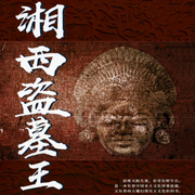 湘西盗墓王|盗墓|悬疑小说-佚名-梨穗