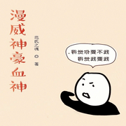 漫威神豪血神-佚名-柳雨芳芳