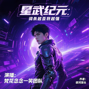 星武纪元：词条越歪我越强-银河馒头-念念一笑