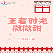 王者时光微微甜-佚名-小酷说书，沫沫儿
