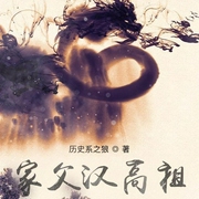 家父汉高祖|争霸流|起点大神作品|多播-历史系之狼-主播臭豆Fool