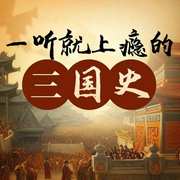三国风云|一听就上瘾的三国史|2025全新精制版-佚名-主播蓝水飞舟
