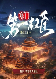 寒门第一权臣-漫山红遍-华音传媒