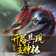 盘龙：开局具现主神格|玄幻‖魔法‖同人‖多播-佚名-鹏语听风，淺笑灬，小白呓语，子言牧光，暂时叫米雪，熊十兑，百沫jj，爱钓鱼的狗子